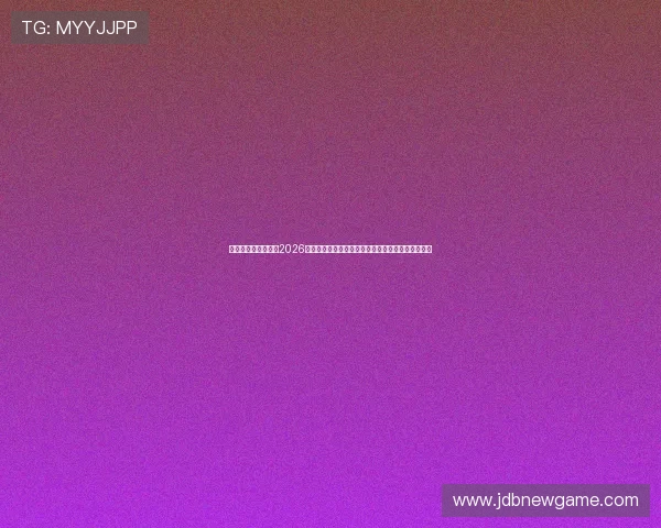 皇家娱乐指南结尾：2026世界杯比赛精彩瞬间集锦与最佳进球回顾全方位呈现